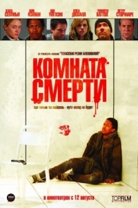 Постер Комната смерти (2008) (The Killing Room)