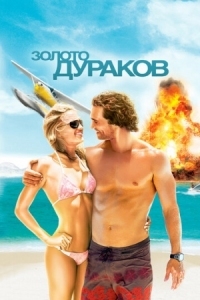 Постер Золото дураков (2008) (Fool's Gold)