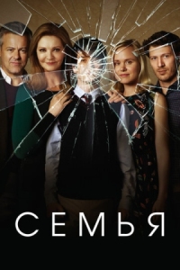 Постер Семья (2016) (The Family)