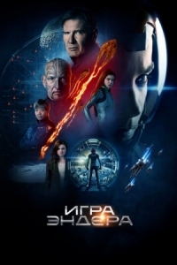 Постер Игра Эндера (2013) (Ender's Game)