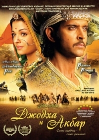 Постер Джодха и Акбар (2008) (Jodhaa Akbar)