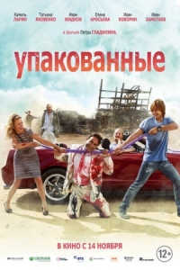 Постер Упакованные (2013) 