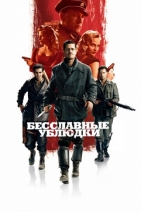 Постер Бесславные ублюдки (2009) (Inglourious Basterds)