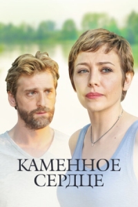 Постер Каменное сердце (2016) 