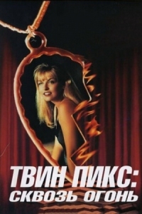 Постер Твин Пикс: Сквозь огонь (1992) (Twin Peaks: Fire Walk with Me)