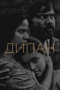 Постер Дипан (2015) (Dheepan)