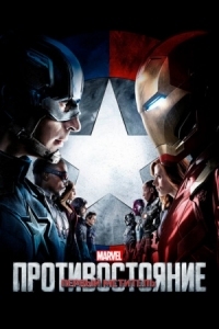 Постер Первый мститель: Противостояние (2016) (Captain America: Civil War)