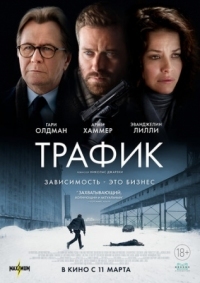 Постер Трафик (2020) (Crisis)