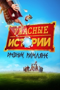 Постер Ужасные истории: Древние римляне (2019) (Horrible Histories: The Movie - Rotten Romans)