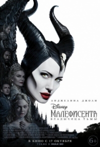 Постер Малефисента: Владычица тьмы (2019) (Maleficent: Mistress of Evil)