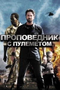 Постер Проповедник с пулеметом (2011) (Machine Gun Preacher)