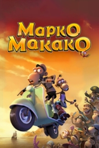 Постер Марко Макако (2012) (Marco Macaco)