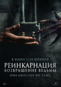 Постер Реинкарнация. Возвращение ведьмы (2023) (I Will Never Leave You Alone)