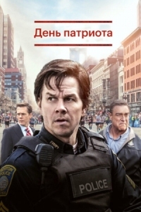 Постер День патриота (2016) (Patriots Day)