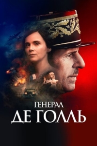 Постер Генерал Де Голль (2020) (De Gaulle)