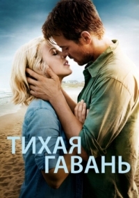 Постер Тихая гавань (2013) (Safe Haven)