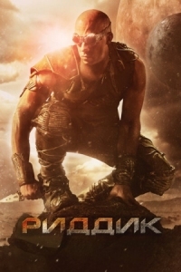 Постер Риддик (2013) (Riddick)