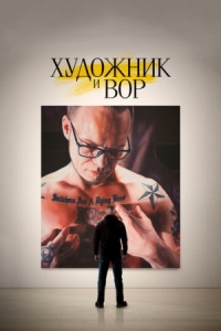 Постер Художник и вор (2020) (Kunstneren og tyven)