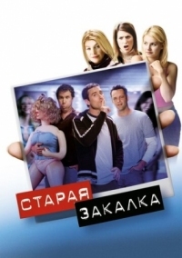 Постер Старая закалка (2002) (Old School)