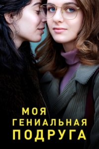 Постер Моя гениальная подруга (2018) (L'amica geniale)