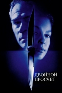 Постер Двойной просчёт (1999) (Double Jeopardy)