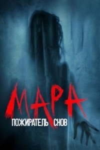 Постер Мара. Пожиратель снов (2017) (Mara)