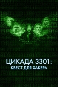 Постер Цикада 3301: Квест для хакера (2021) (Dark Web: Cicada 3301)