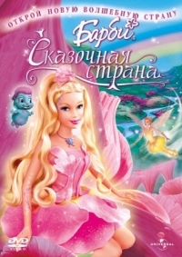 Постер Барби: Сказочная страна (2005) (Barbie: Fairytopia)