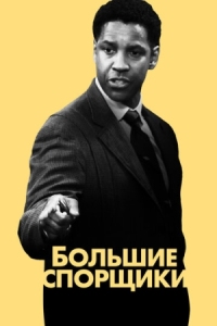 Постер Большие спорщики (2007) (The Great Debaters)