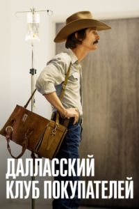 Постер Далласский клуб покупателей (2013) (Dallas Buyers Club)