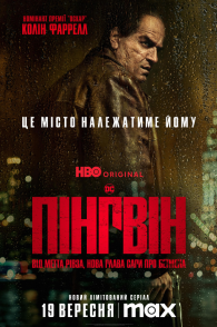 Постер Пингвин (2024) (The Penguin)