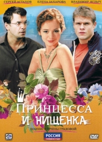 Постер Принцесса и нищенка (2009) 