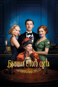 Постер Бывшая с того света (2020) (Blithe Spirit)