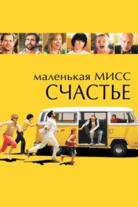 Постер Маленькая мисс Счастье (2006) (Little Miss Sunshine)