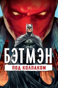 Постер Бэтмен: Под колпаком (2010) (Batman: Under the Red Hood)