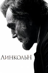 Постер Линкольн (2012) (Lincoln)
