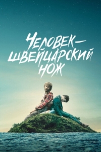 Постер Человек - швейцарский нож (2016) (Swiss Army Man)