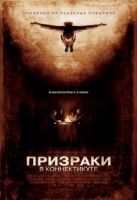 Постер Призраки в Коннектикуте (2009) (The Haunting in Connecticut)