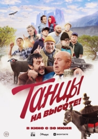 Постер Танцы на высоте! (2022) 