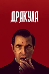 Постер Дракула (2020) (Dracula)