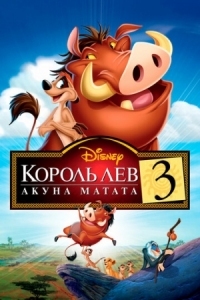 Постер Король Лев 3: Акуна Матата (2004) (The Lion King 1½)