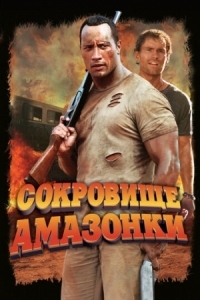 Постер Сокровище Амазонки (2003) (The Rundown)