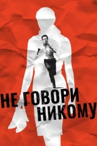 Постер Не говори никому (2006) (Ne le dis à personne)