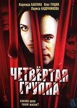 Постер Четвертая группа (2006) 