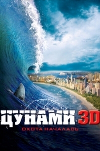 Постер Цунами 3D (2011) (Bait)