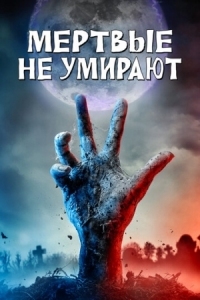 Постер Мертвые не умирают (2019) (The Dead Don't Die)