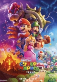 Постер Братья Супер Марио в кино (2023) (The Super Mario Bros. Movie)