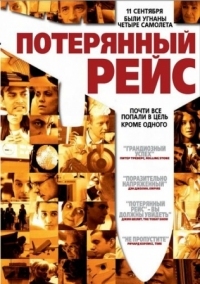 Постер Потерянный рейс (2006) (United 93)