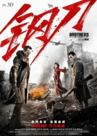 Постер Братья (2016) (Gang dao)