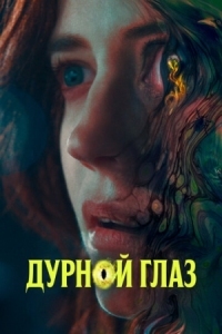 Постер Дурной глаз (2022) (Nocebo)